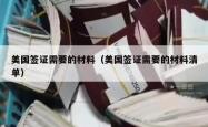 美国签证需要的材料（美国签证需要的材料清单）