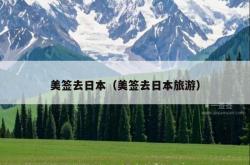 美签去日本（美签去日本旅游）