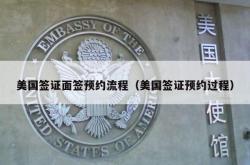 美国签证面签预约流程（美国签证预约过程）