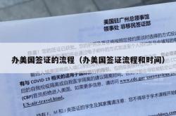 办美国签证的流程（办美国签证流程和时间）