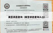 美签状态查询（美签状态查询入口）