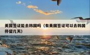 美国签证能去韩国吗（有美国签证可以去韩国停留几天）