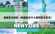 美国签证简历（美国签证个人简历英文范文）