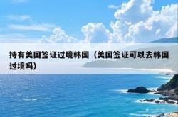 持有美国签证过境韩国（美国签证可以去韩国过境吗）