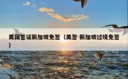 美国签证新加坡免签（美签 新加坡过境免签）