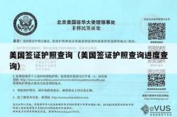 美国签证护照查询（美国签证护照查询进度查询）