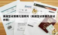美国签证需要几张照片（美国签证需要几张证件照）