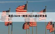 美签check（美签check通过率多高）