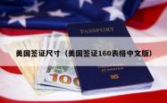 美国签证尺寸（美国签证160表格中文版）