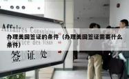 办理美国签证的条件（办理美国签证需要什么条件）