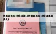 持美国签证过境日本（持美国签证过境日本要多久）
