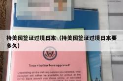 持美国签证过境日本（持美国签证过境日本要多久）