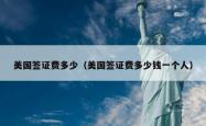 美国签证费多少（美国签证费多少钱一个人）