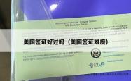 美国签证好过吗（美国签证难度）
