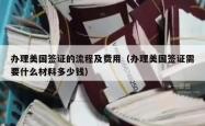办理美国签证的流程及费用（办理美国签证需要什么材料多少钱）