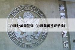 办理赴美国签证（办理美国签证手续）