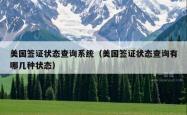 美国签证状态查询系统（美国签证状态查询有哪几种状态）