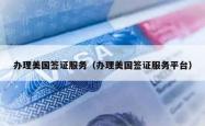 办理美国签证服务（办理美国签证服务平台）