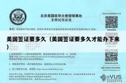 美国签证要多久（美国签证要多久才能办下来）