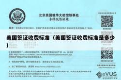 美国签证收费标准（美国签证收费标准是多少）