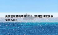 美国签证最新政策2023（美国签证官网中文版入口）
