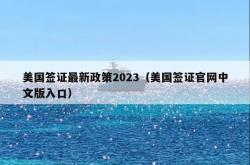 美国签证最新政策2023（美国签证官网中文版入口）