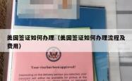 美国签证如何办理（美国签证如何办理流程及费用）