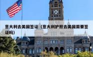 意大利去美国签证（意大利护照去美国需要签证吗）