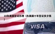 10年美国签证办理（办美国十年签证多少钱）
