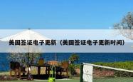 美国签证电子更新（美国签证电子更新时间）