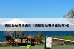 美国签证电子更新（美国签证电子更新时间）
