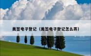 美签电子登记（美签电子登记怎么弄）