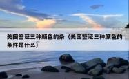 美国签证三种颜色的条（美国签证三种颜色的条件是什么）