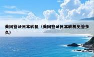 美国签证日本转机（美国签证日本转机免签多久）