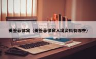 美签菲律宾（美签菲律宾入境资料有哪些）