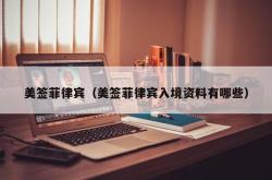 美签菲律宾（美签菲律宾入境资料有哪些）