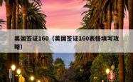 美国签证160（美国签证160表格填写攻略）