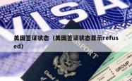 美国签证状态（美国签证状态显示refused）