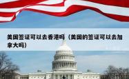 美国签证可以去香港吗（美国的签证可以去加拿大吗）