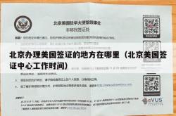 北京办理美国签证的地方在哪里（北京美国签证中心工作时间）
