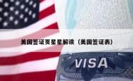 美国签证页星星解读（美国签证表）