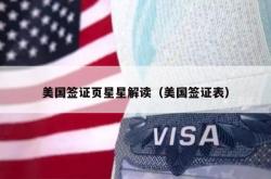 美国签证页星星解读（美国签证表）