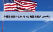 办美签需要什么材料（办美签需要户口本吗）