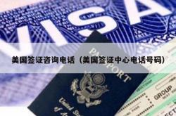 美国签证咨询电话（美国签证中心电话号码）