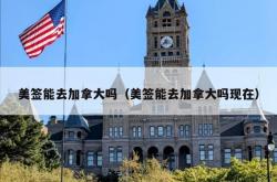 美签能去加拿大吗（美签能去加拿大吗现在）