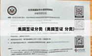 美国签证分类（美国签证 分类）