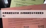 办理美国签证手续（办理美国签证手续需要多久）
