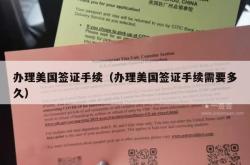 办理美国签证手续（办理美国签证手续需要多久）