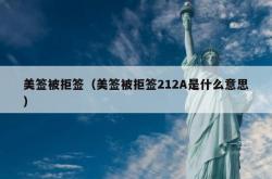 美签被拒签（美签被拒签212A是什么意思）