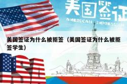 美国签证为什么被拒签（美国签证为什么被拒签学生）